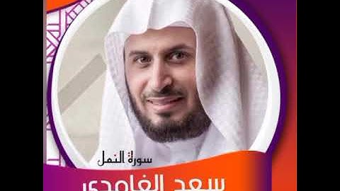 سورة النمل-سعد الغامدي saad Al-Ghamdi سورة النمل