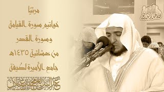 مرئياًصلاة العشاء للقارئ عبدالبديع محمد غيلان من سورة القيامة وسورة القدر من مدينة الرياض