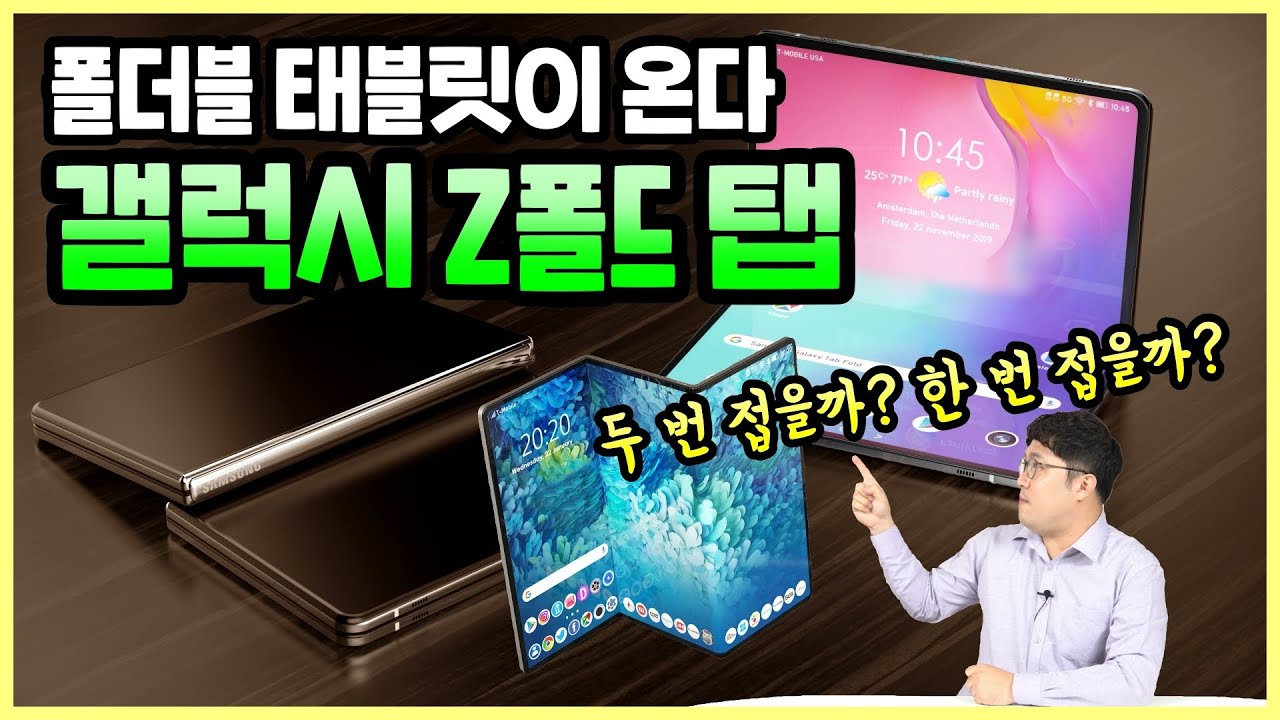 갤럭시 Z폴드 탭, 두 번 접는 폴더블 태블릿? ft.삼성의 외계인 고문