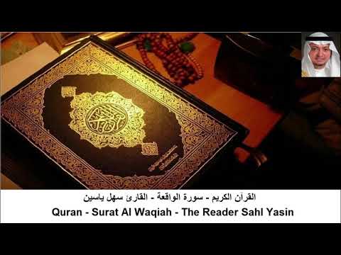 القارئ سهل ياسين - سورة  يس + سورة الواقعة + سورة الرحمن + سورة الملك (بدون اعلانات )