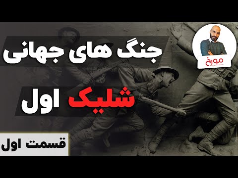 داستان جنگ جهانی اول قسمت اول میلیون ها کشته با یک شلیک