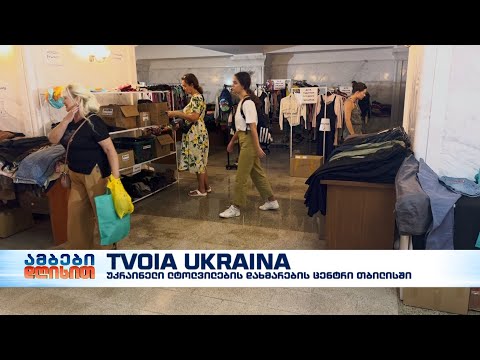 “Tvoia Ukraina” ანუ “შენი უკრაინა” – უკრაინელი ლტოლვილების დახმარების ცენტრი თბილისში