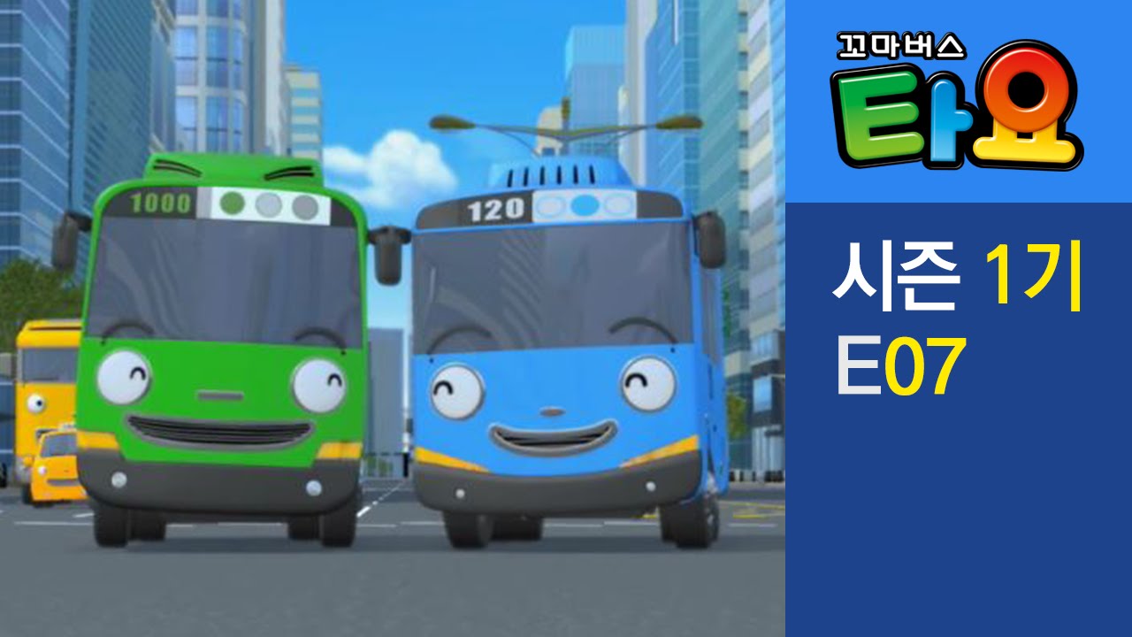 [타요 1기] #7 사이좋게 지내요