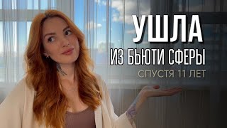 картинка: ПОЧЕМУ Я УШЛА ИЗ БЬЮТИ СФЕРЫ? СЕКРЕТНЫЕ МАТЕРИАЛЫ ОТ ПАРИКМАХЕРА. ИСПОВЕДЬ