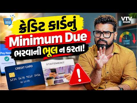 ક્રેડિટ કાર્ડનું Minimum Due ભરવાથી કેટલું નુકસાન થાય? | Daily Dose
