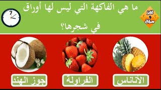 أسئلة ثقافية عن الفواكه | لن تستطيع حلها | سؤال وجواب اختبر معلوماتك !!