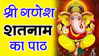 श्री गणेश मंत्र | श्री गणेश शतनाम का पाठ | Shri Ganesh Mantra 108 Times with Hindi Lyrics