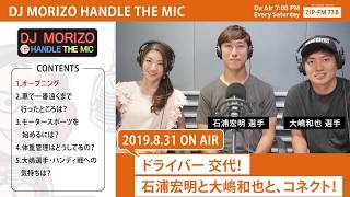 DJモリゾウ「ドライバー交代！石浦宏明と大嶋和也と、コネクト！」