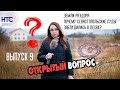 Почему севастопольские суды заблудились в лесах? ОТКРЫТЫЙ ВОПРОС 9