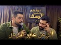 يزن النمر و محمد عيد الزعل عابو الزعل سهرات مسبح الصفا 2026