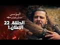 الإعلان الأول من الحلقة 22 مترجم للعربية مسلسل المؤسس أورهان استشهاد السيد بوران
