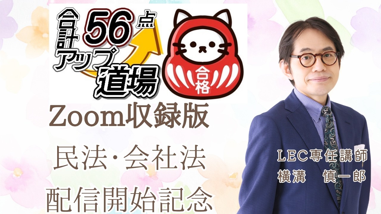 行政書士】ZOOM収録版合計56点UP道場民法・会社法配信記念YouTube