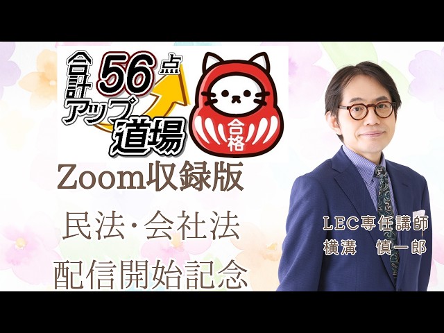 行政書士】ZOOM収録版合計56点UP道場民法・会社法配信記念YouTube