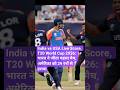 India vs USA Live Score, T20 World Cup 2026: भारत ने जीता पहला मैच, अमेरिका को 29 रनों से हराया