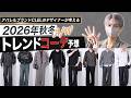 今年の秋はこれだけ見れば大丈夫。デザイナーが考えるトレンドコーデ予想！