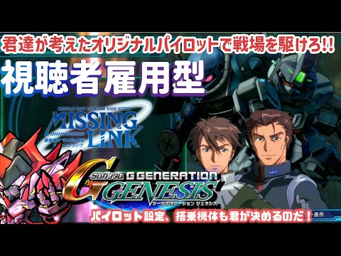 【Gジェネジェネシス】視聴者を雇用し、オリジナルパイロットで戦場を駆ける【第15話 ク〇エ・クローチェは出ません】【機動戦士ガンダム外伝 ミッシングリンク】