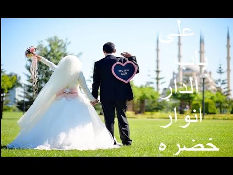 افراح اسلاميه على باب الدار انوار خضره