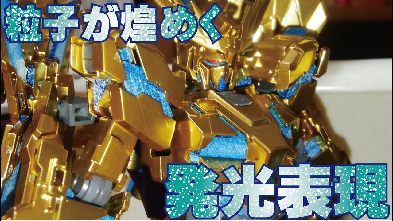 サイコフレーム 粒子が煌めく発光表現 エアブラシとスパッタリングのコンビネーション Rgシステム Youtube サイコフレーム 粒子が煌めく発光表現 エアブラシとスパッタリングのコンビネーション Rgシステム Youtube