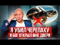 Айбек Жума: Бог открыл мне двери когда я убил черепаху.