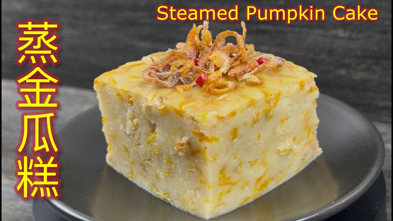 蒸金瓜糕  |  传统蒸金瓜糕，简单容易做，一次就能成功，早餐或下午茶都教人喜欢…… |  Traditional Aromatic Pumpkin Cake