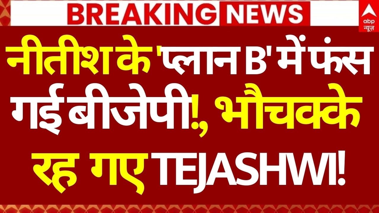 Bihar Next CM Update LIVE: नीतीश के 'प्लान B' में फंस गई बीजेपी!, भौचक्‍के रह गए Tejashwi!