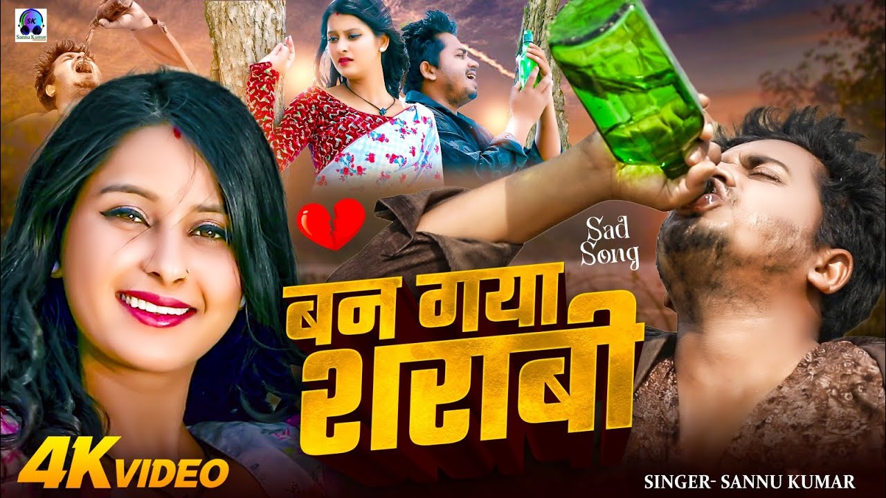 Ban Gaya Shrabi | बन गया शराबी | Sannu Kumar | Ban Gaya Sharabi | Maithili Song | Maithili Gana