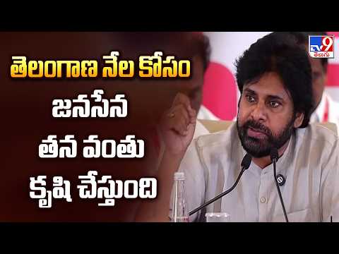 Janasena Will Work For Telangana | తెలంగాణ నేల కోసం జనసేన తన వంతు కృషి చేస్తుంది : Pawan Kalyan -TV9 - TV9