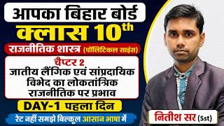 Class 10 Political Science Chapter 2 | Class 10 Rajnitik Shastra Chapter 2 | Bihar Boaed 2027 |