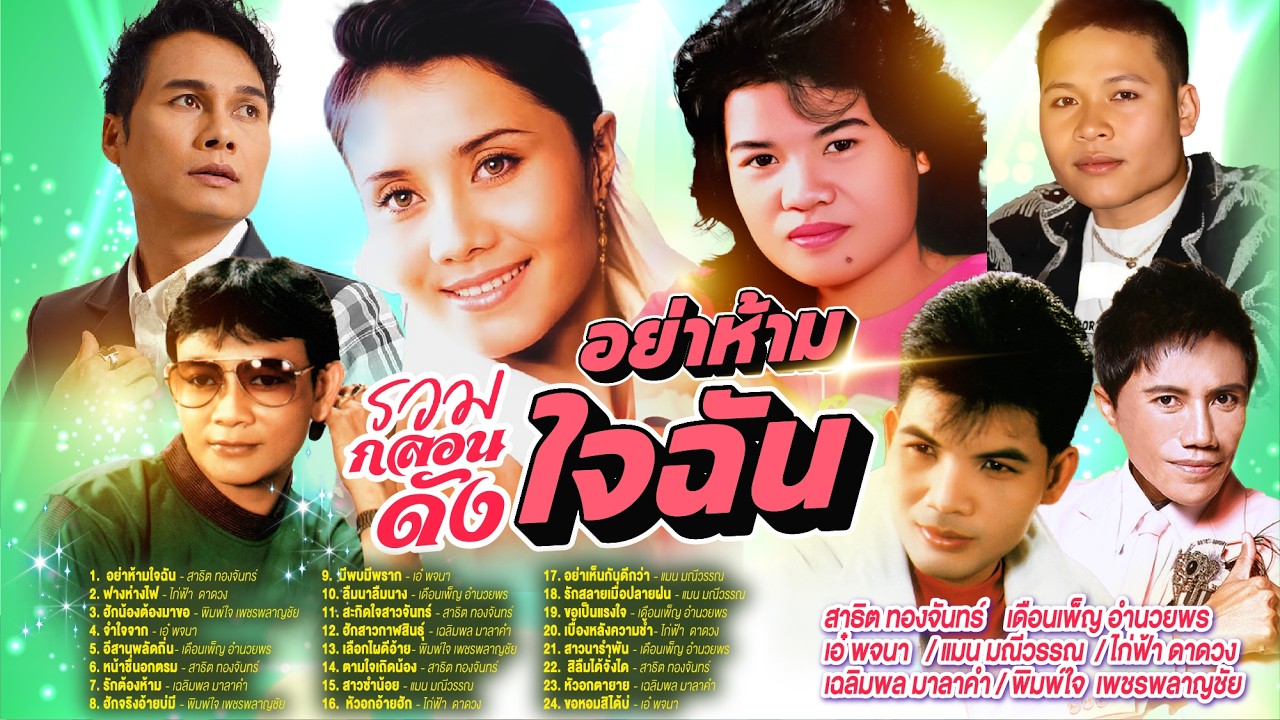 รวมกลองดังอย่าห้ามใจฉัน l ฟางห่างไฟ l ฮักน้องต้องมาขอ