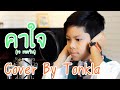 คาใจ - เจ เจตริน Cover by Tonkla