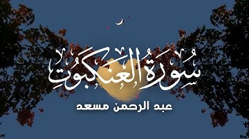 ‏تلاوات فضيلة عبدالرحمن مسعد  || سورة العنكبوت كاملة