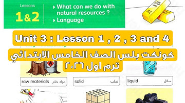 كونكت بلس شرح وحل درس 1 و 2 و 3 و 4 من الوحدة الثالثة للصف الخامس الابتدائي ترم اول 2026