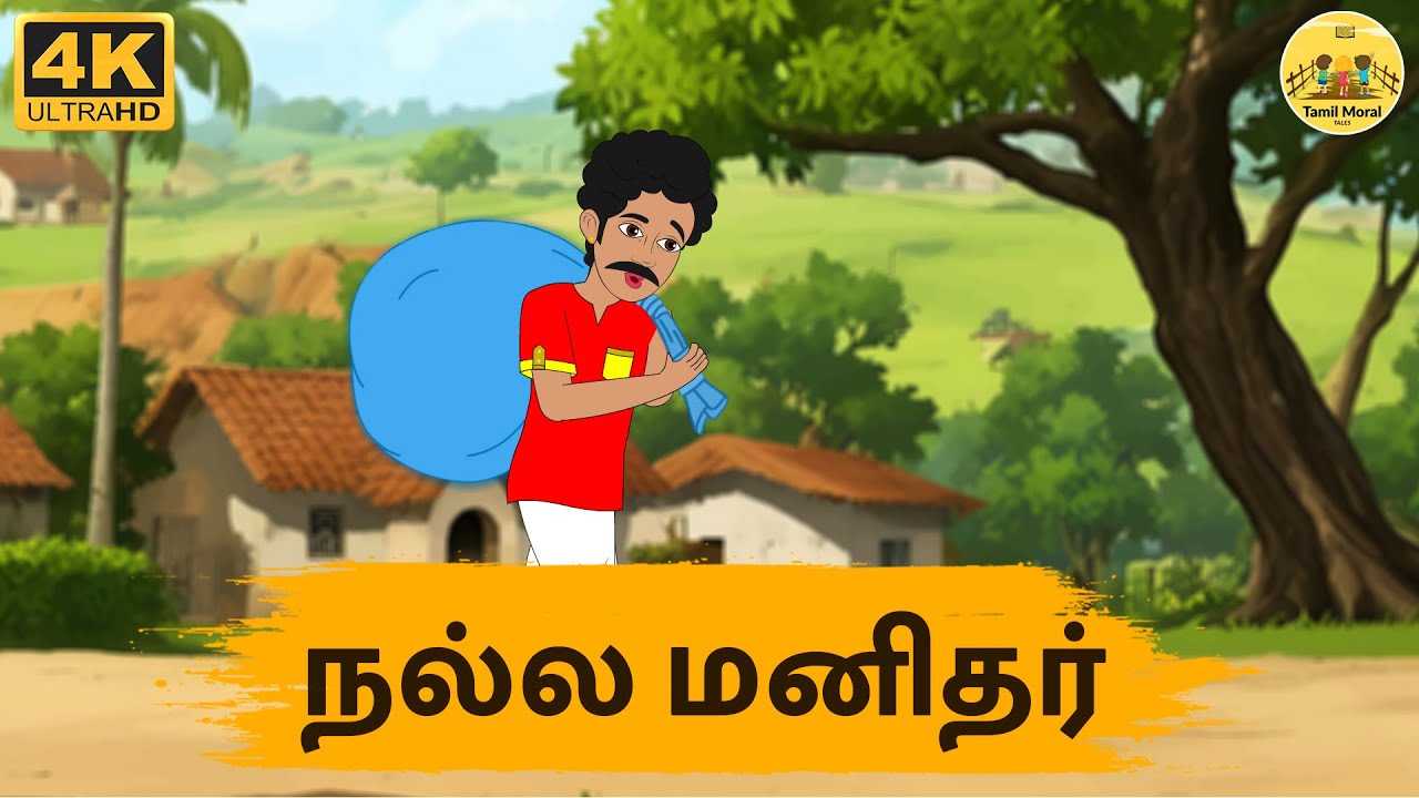 Tamil Stories - நல்ல மனிதர் | Stories In Tamil | Tamil Moral Stories | Needhi Kadhaigal