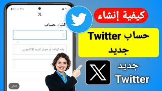 كيفية إنشاء حساب Twitter (2023) | قم بإنشاء حساب جديد على Twitter