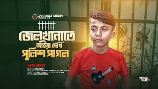 জেলখানাতে যাইয়া দেখি পুলিশ পাগল | Nrz Rifat | Jel Khanate Jaiya Dekhi Police Pagol | DJ Song 2025