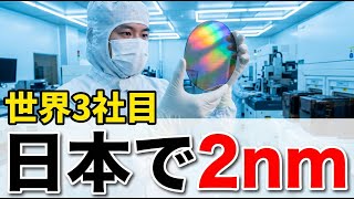 世界で3社しか作れない2nm|ラピダス「北海道の心臓」が動いた日