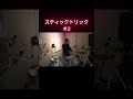 【スティック回し】#shorts #sticktricks #drums