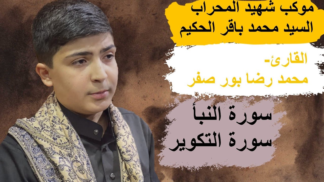 القارى الإيراني محمدرضا بور صفر /سورة النبأ والتكوير/موكب شهيد المحراب السيد محمد باقر الحكيم