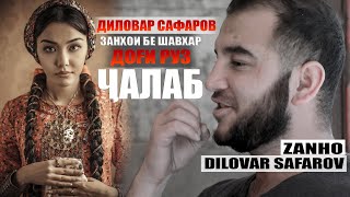 Занони бе шавхар гуш кунед. Диловар Сафаров Dfilm.tj Dilovar Safarov