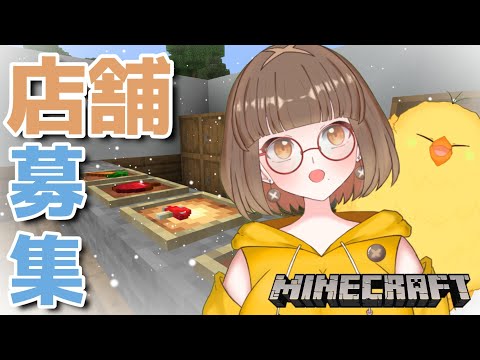 🔰マイクラ参加型🍄 ”商店街マインクラフト”お店募集開始！！！！【#マイクラ.#参加型.建築.配信.マインクラフト.統合版.初見さん歓迎】