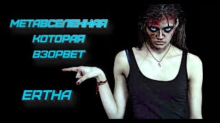 ERTHA - НОВАЯ МЕТАВСЕЛЕННАЯ КОТОРАЯ ВЗОРВЕТ РЫНОК NFT