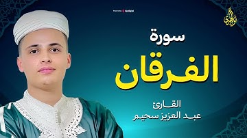 القارئ عبد العزيز سحيم الجزائري حفظه الله ما تيسر من سوره الفرقان