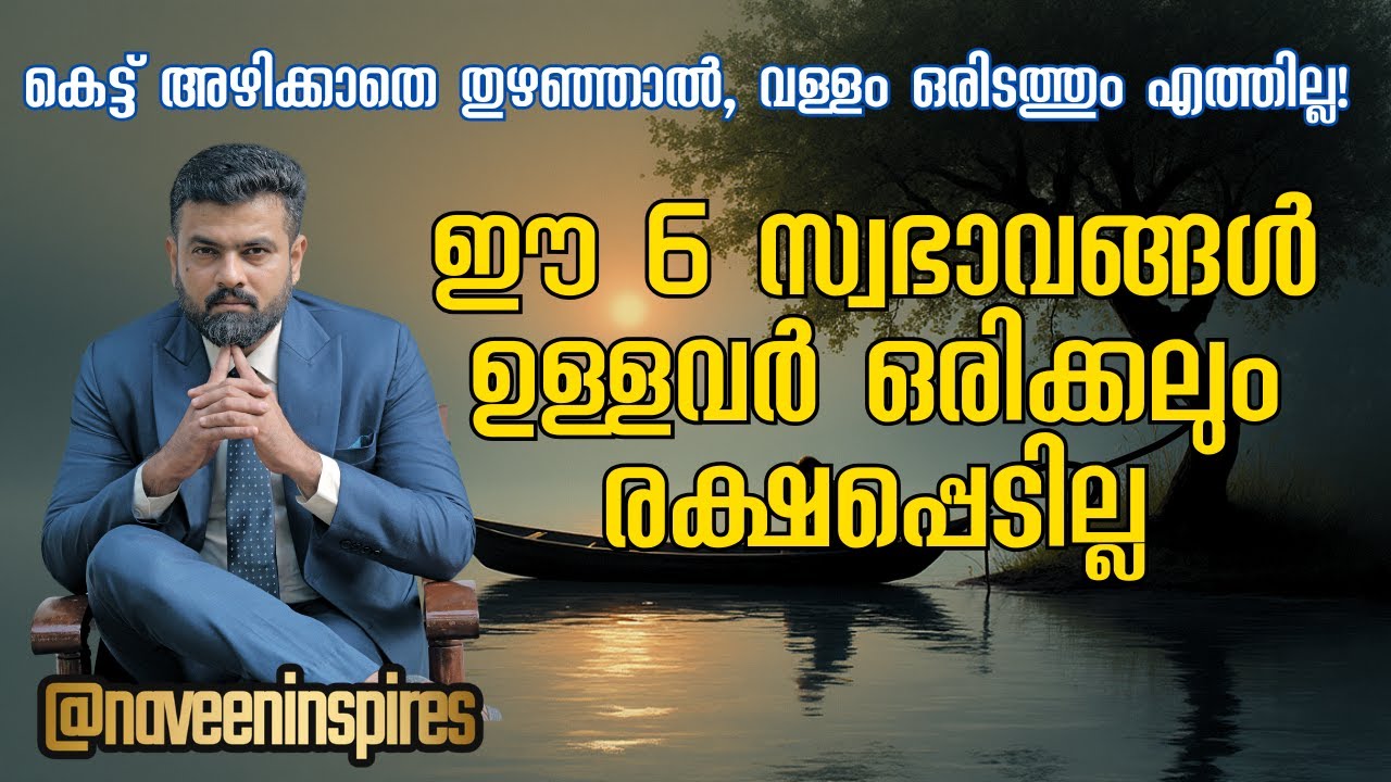 ഈ 6 സ്വഭാവമുള്ളവർ ഒരിക്കലും വിജയിക്കില്ല | 6 metal blocks | Naveen Inspires