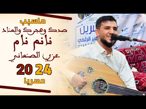 نام نام وانا عليا السهر الفنان عزي الصنعاني حصري 2024