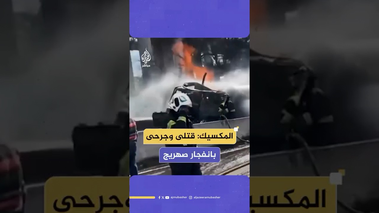 مقتل 3 أشخاص وإصابة العشرات جراء انقلاب شاحنة صهريج على أحد الطرق بالمكسيك