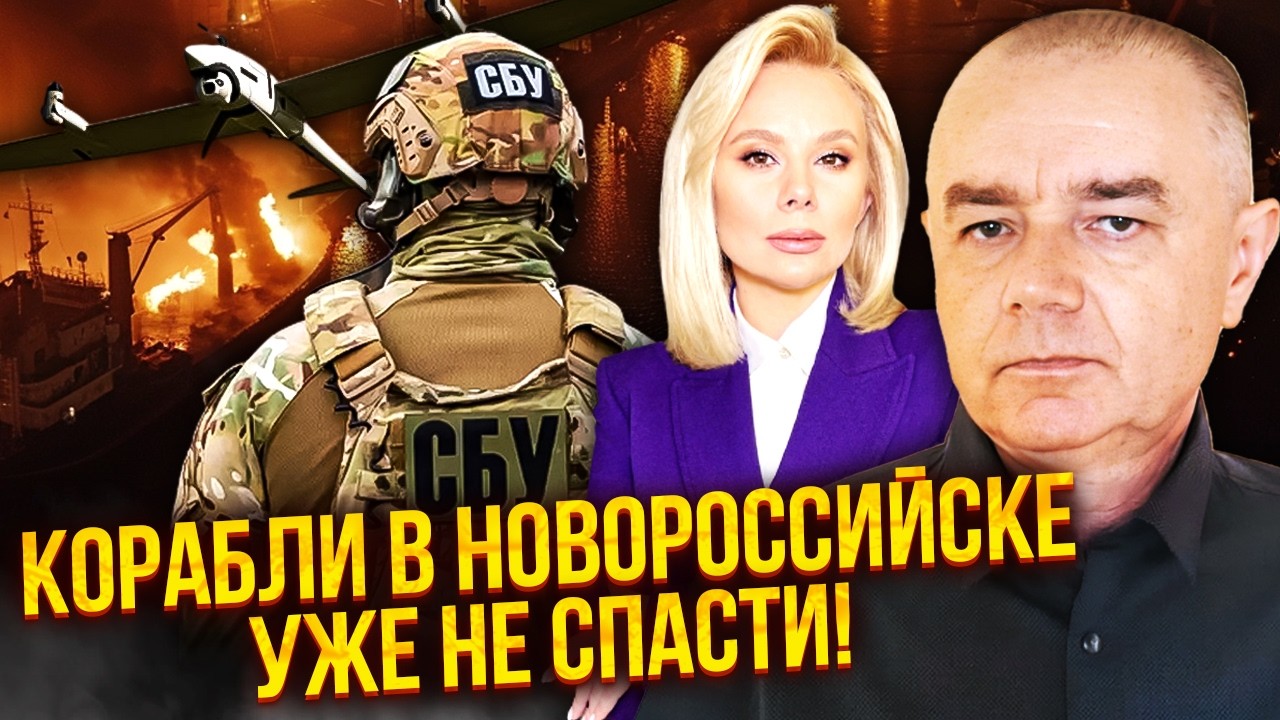 💥СВИТАН: Ого! СБУ ПРОРВАЛИСЬ ПРЯМО В БУХТУ. Пробили КОРИДОР В НОВОРОССИЙСК. Взорван НЕ ТОЛЬКО ФЛОТ