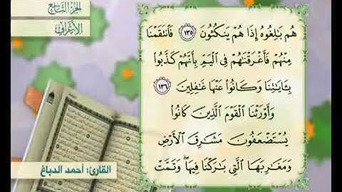القرآن الكريم - الجزء التاسع ( الأعراف ، الأنفال )     القارئ الحاج أحمد الدباغ