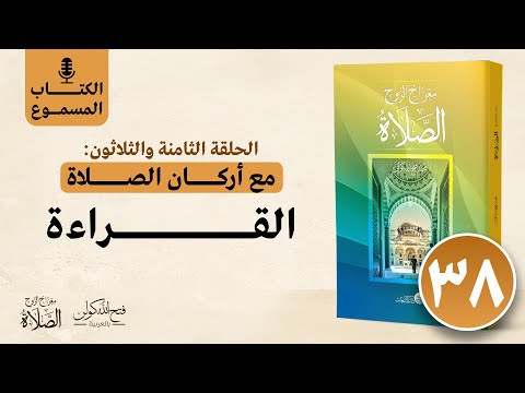 الكتاب المسموع معراج الروح الصلاة فتح الله كولن 38 القراءة