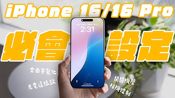 入手 iPhone 16 必定要會的 16 個實用設定！入坑新機，更好上手！各種隱藏秘技一次看～ feat. UNIÜ | APPLEFANS 蘋果迷