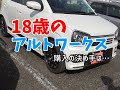 HA36S アルトワークス 愛車紹介 2型 18才の初愛車はアルトワークス！86 スイフトスポーツではなく新車のアルトワークスMTを選んだ理由！フジツボRIVIDマフラー音など オフレポTV愛車紹介